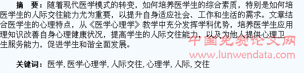 在《医学心理学》教学中如何培养医学生的人际交往能力
