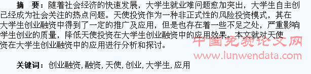 天使投资在大学生创业融资中的应用探讨