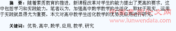高中数学生活化教学的优势及应用研究