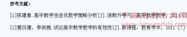 高中数学生活化教学的优势及应用研究