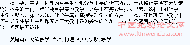 初中物理实验教学中如何引导学生主动探究