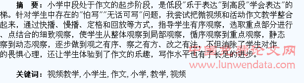 微视频教学带活了小学生作文