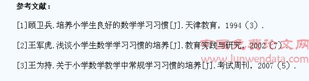 浅谈小学低年级学生数学学习习惯的培养