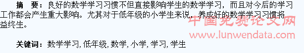 浅谈小学低年级学生数学学习习惯的培养