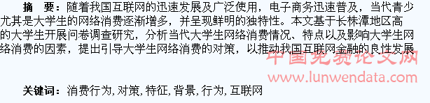 互联网金融背景下大学生网络消费行为特征分析及对策研究