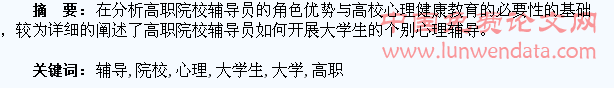 高职院校辅导员如何进行大学生的个别心理辅导