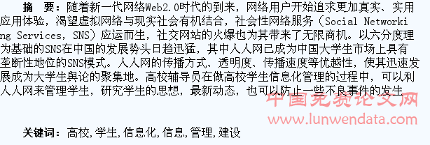 基于SNS的高校学生管理信息化建设研究