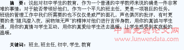 浅谈初中班主任对学生的教育