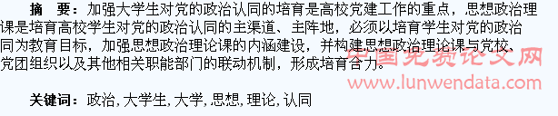 试析高校思想政治理论课与大学生对党的政治认同