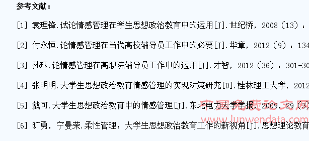情感管理在大学生思想政治教育中运用研究