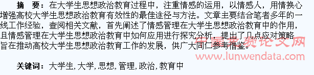 情感管理在大学生思想政治教育中运用研究