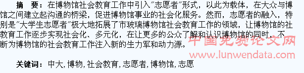 浅谈博物馆社会教育工作中大学生志愿者的积极作用