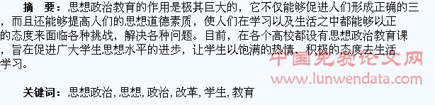 学生思想政治教育的改革与创新
