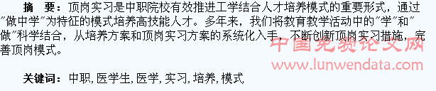 关于中职医学生顶岗实习培养模式的探讨
