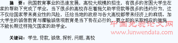 高校学生助学贷款诚信问题探析