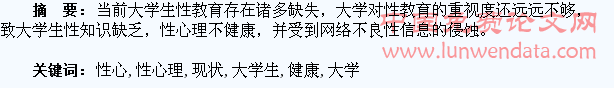 浅析大学生性心理健康现状