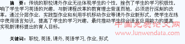 课外作业新形式对提高职校学生英语学习兴趣的探究