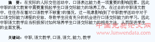 浅谈在中职语文教学中如何培养学生口语交际能力