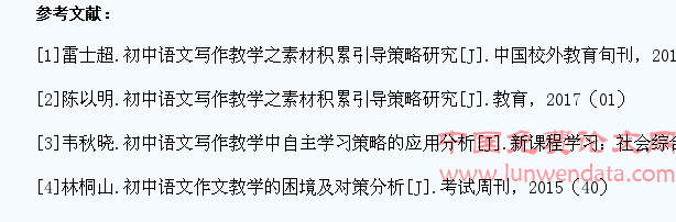 初中语文写作教育中学生素材积累及其引导写作方法分析