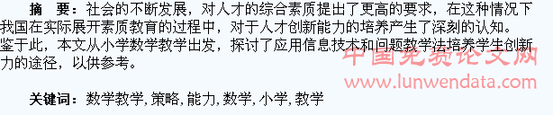 分析小学数学教学中培养学生创新能力的策略