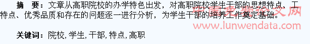 高职院校学生干部的特点分析