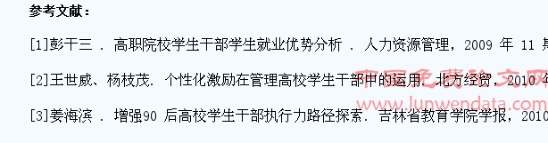 高职院校学生干部的特点分析