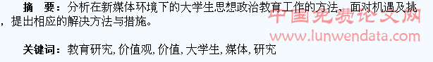 新媒体下大学生价值观教育研究