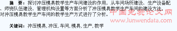 谈冲压模具教学生产车间的建设与管理
