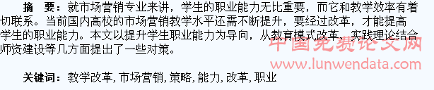 市场营销教学改革与学生职业能力的培养策略