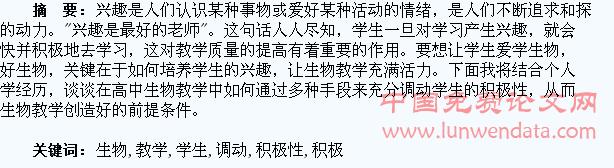 小议高中生物教学如何调动学生积极性