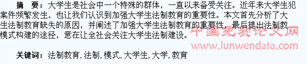 浅析大学生法制教育模式的构建??