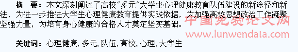 简论高校“多元”大学生心理健康教育队伍的建设