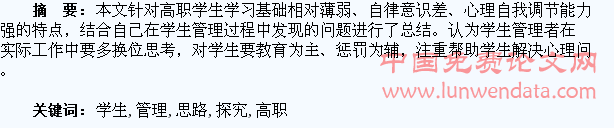 高职学生管理思路探究