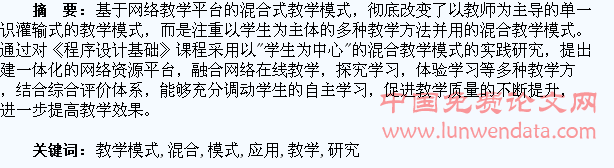 以“学生为中心”的混合教学模式应用研究