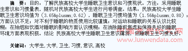 民族高校大学生睡眠卫生意识和习惯现状调查
