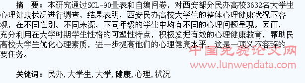 西安民办高校大学生心理健康状况调查