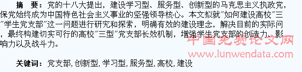 高校学习型、服务型、创新型学生党支部建设研究