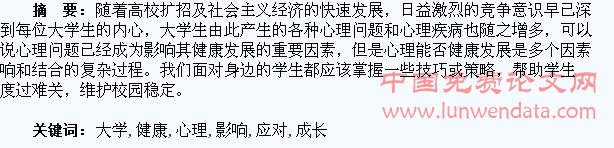 大学生心理健康成长的影响因素及应对策略