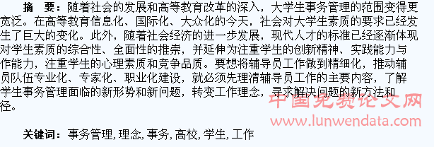 转变工作理念  做好高校学生事务管理