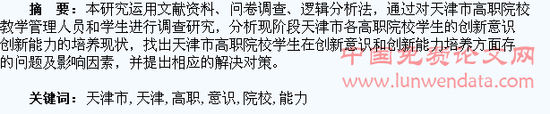 天津市高职院校增强学生创新意识和创新能力的培养研究