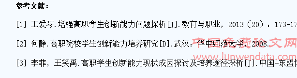 天津市高职院校增强学生创新意识和创新能力的培养研究