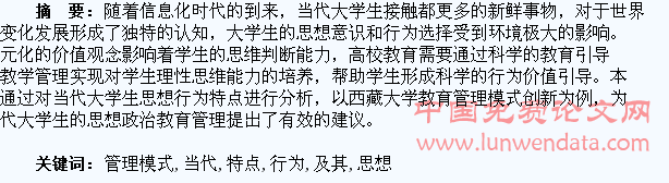 当代大学生思想行为特点及其教育管理模式研究