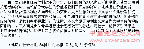 从功利主义对大学生价值观影响看社会思潮教育