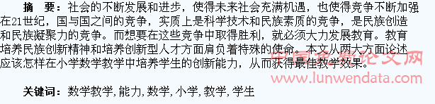 论小学数学教学中培养学生创新能力