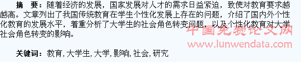 个性化教育对大学生社会角色转变的影响研究