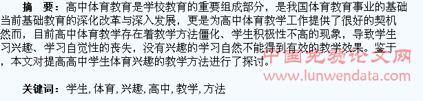 提高高中学生体育兴趣的教学方法
