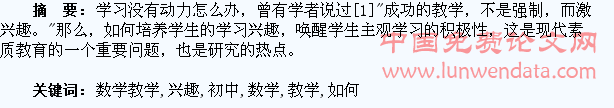 初中数学教学中如何培养学生的学习兴趣研究