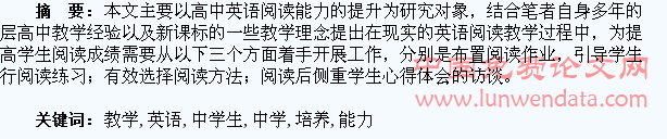高中英语教学过程中学生阅读能力培养的教学策略