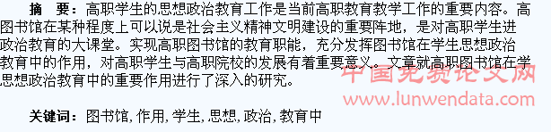 浅谈高职图书馆在学生思想政治教育中的重要作用