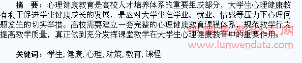 高校学生心理健康教育课程研究现状及对策